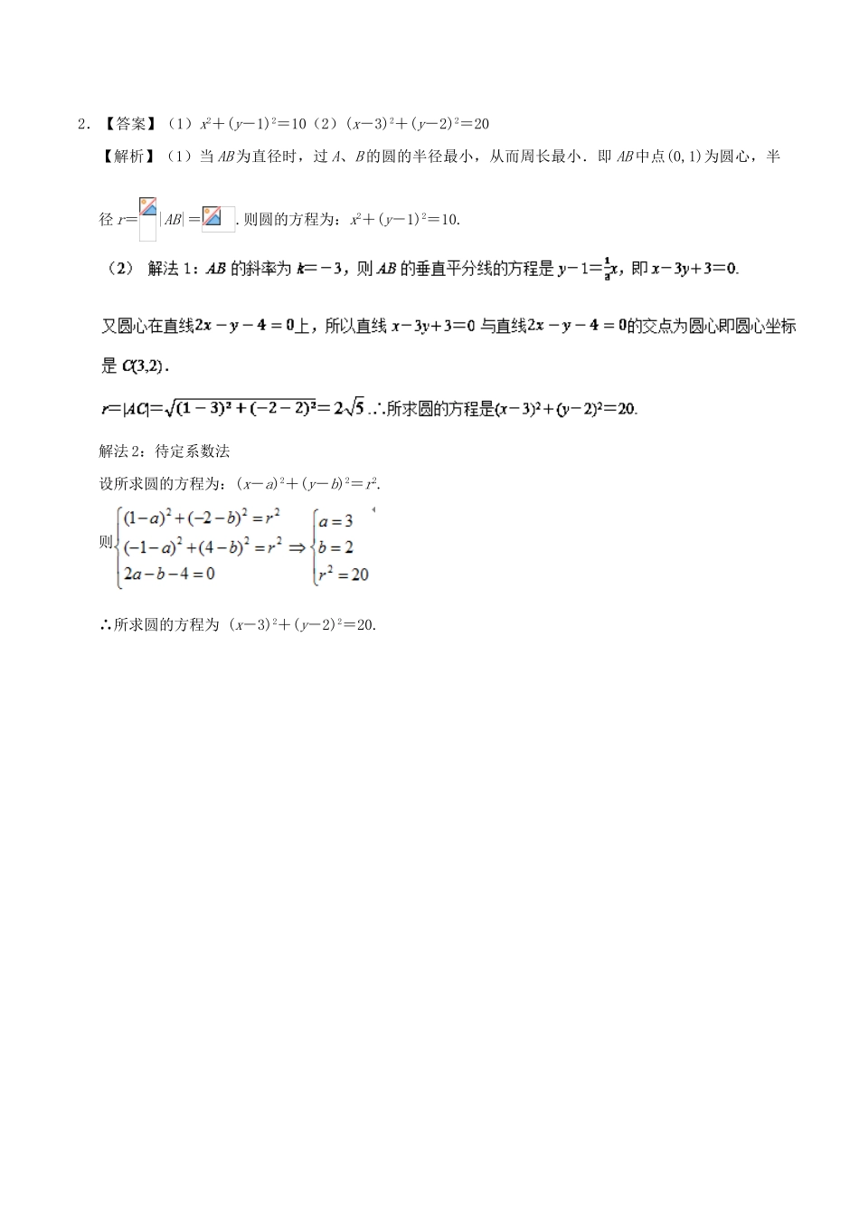 高考数学 圆的方程复习练习（含解析） 文-人教版高三全册数学试题_第3页