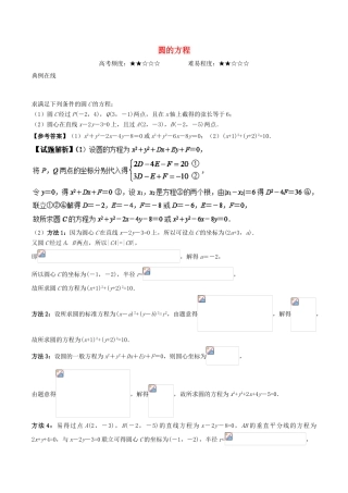 高考数学 圆的方程复习练习（含解析） 文-人教版高三全册数学试题