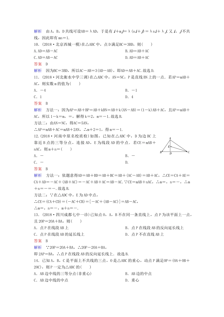 高考数学一轮总复习 第五章 平面向量与复数 题组训练29 向量的概念及线性运算 理-人教版高三全册数学试题_第3页