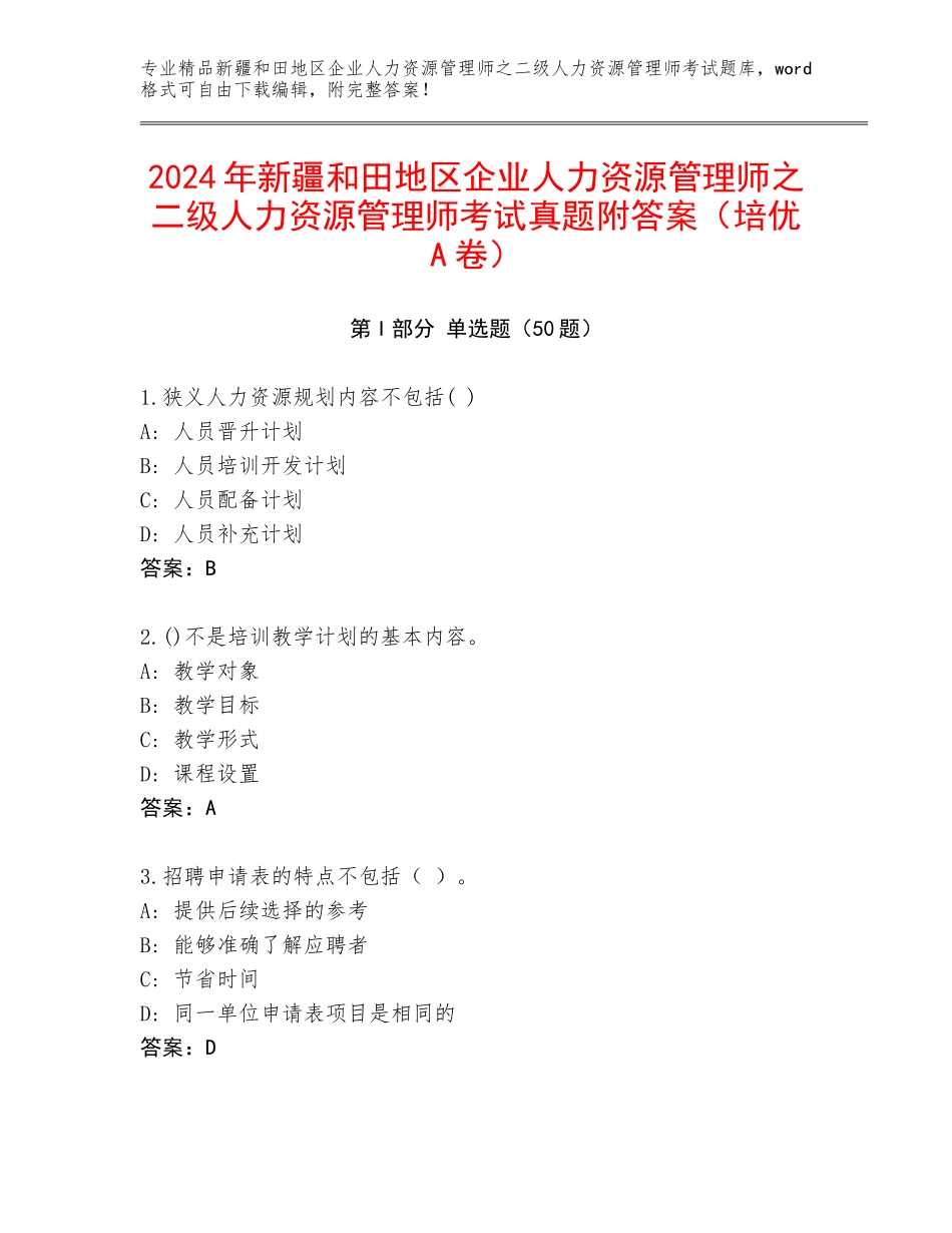 2024年新疆和田地区企业人力资源管理师之二级人力资源管理师考试真题附答案（培优A卷）_第1页