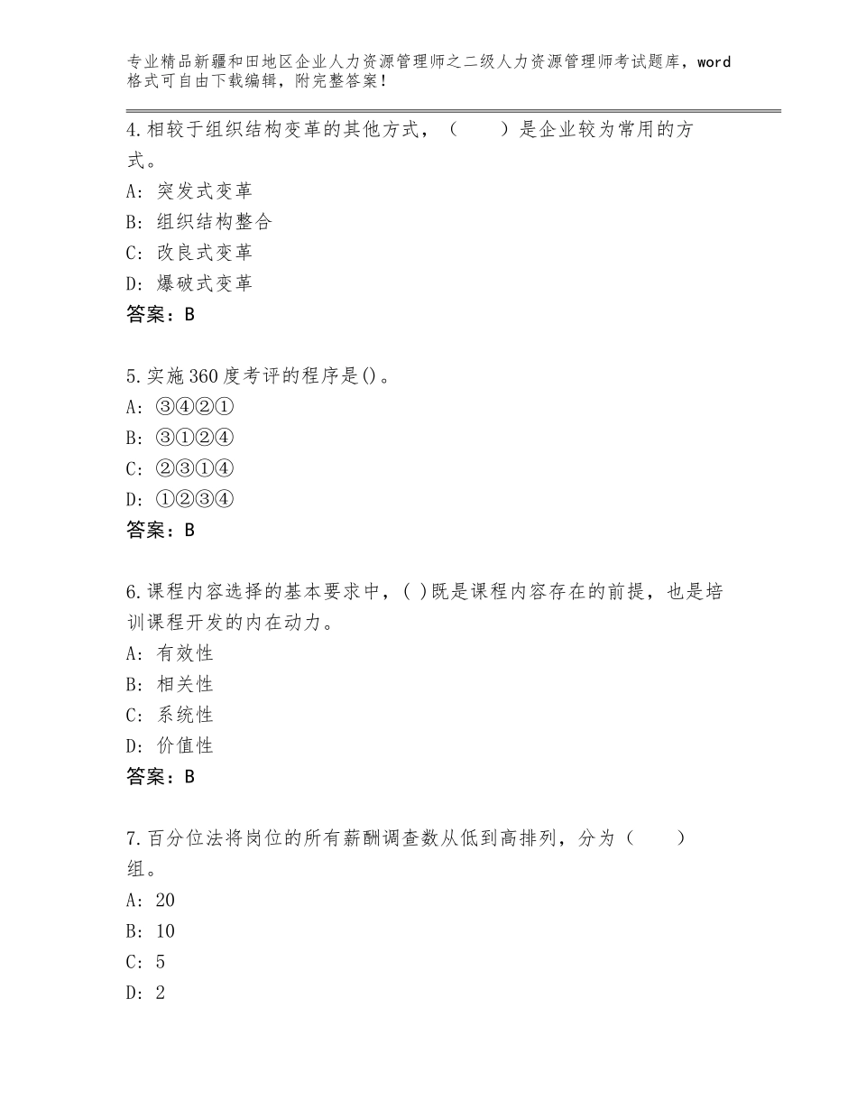 2024年新疆和田地区企业人力资源管理师之二级人力资源管理师考试真题附答案（培优A卷）_第2页