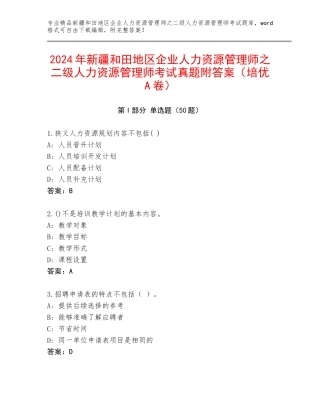 2024年新疆和田地区企业人力资源管理师之二级人力资源管理师考试真题附答案（培优A卷）
