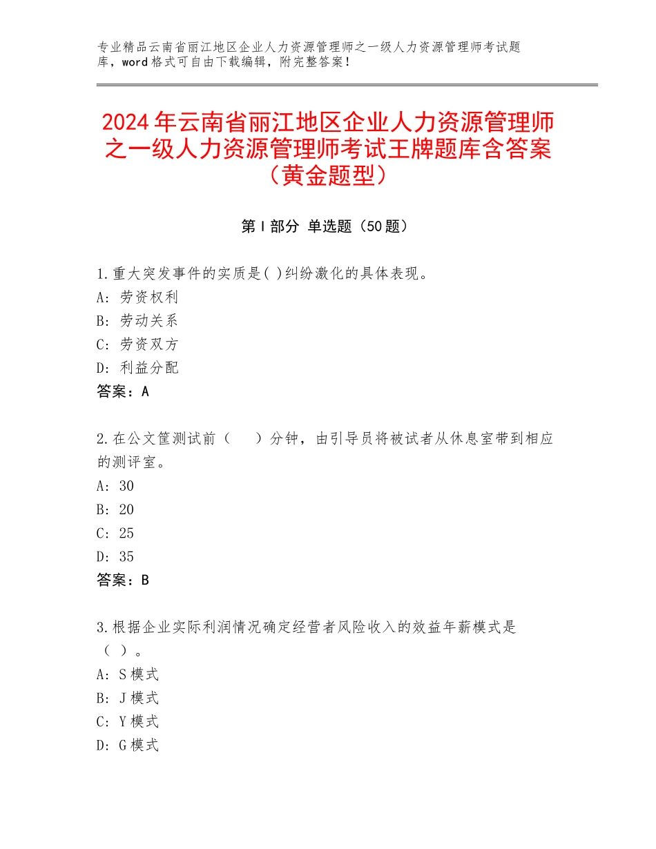 2024年云南省丽江地区企业人力资源管理师之一级人力资源管理师考试王牌题库含答案（黄金题型）_第1页