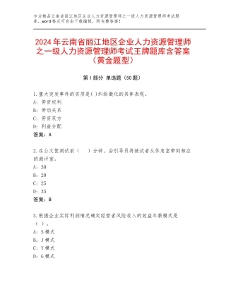 2024年云南省丽江地区企业人力资源管理师之一级人力资源管理师考试王牌题库含答案（黄金题型）