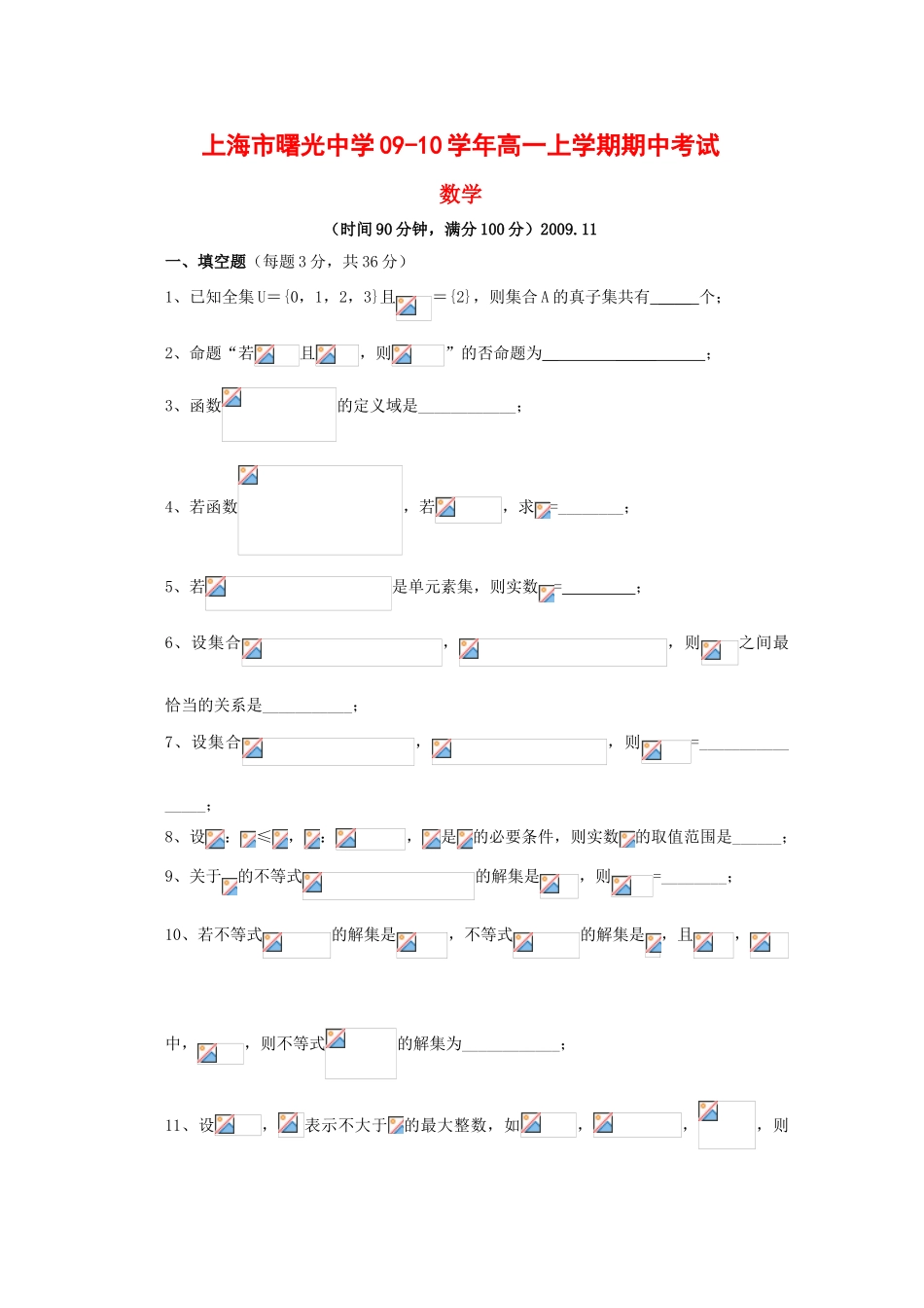 上海市曙光中学09-10学年高一数学上学期期中考试（缺答案)沪教版 新课标【会员独享】_第1页