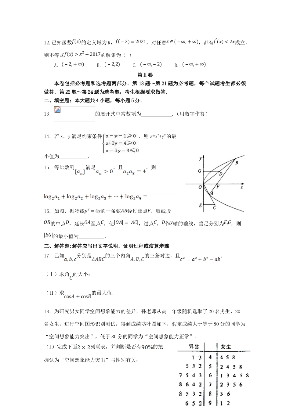 宁夏银川市高三数学下学期第五次模拟试题 理-人教版高三全册数学试题_第3页