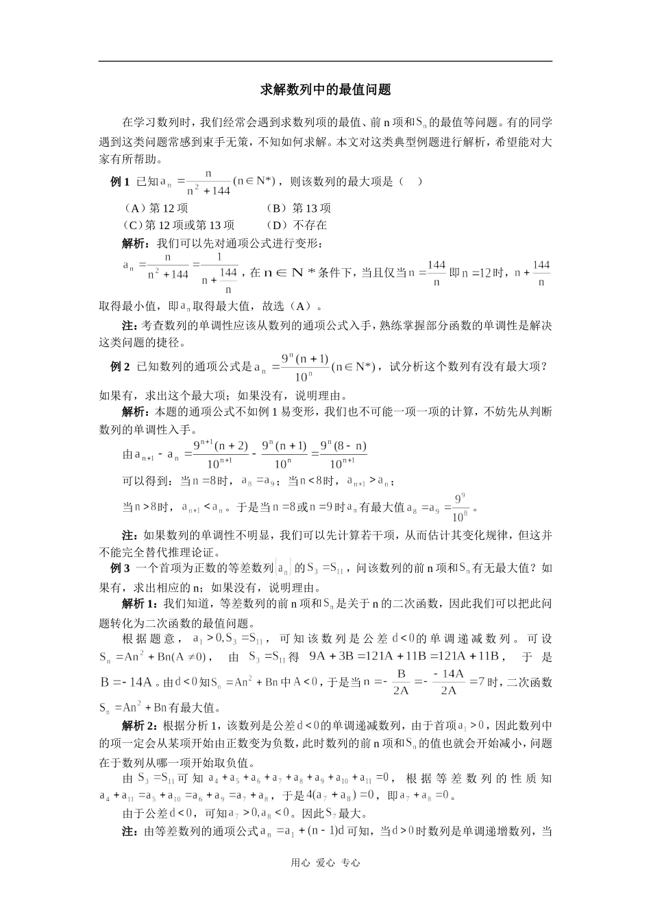 高中数学求解数列中的最值问题专题辅导_第1页