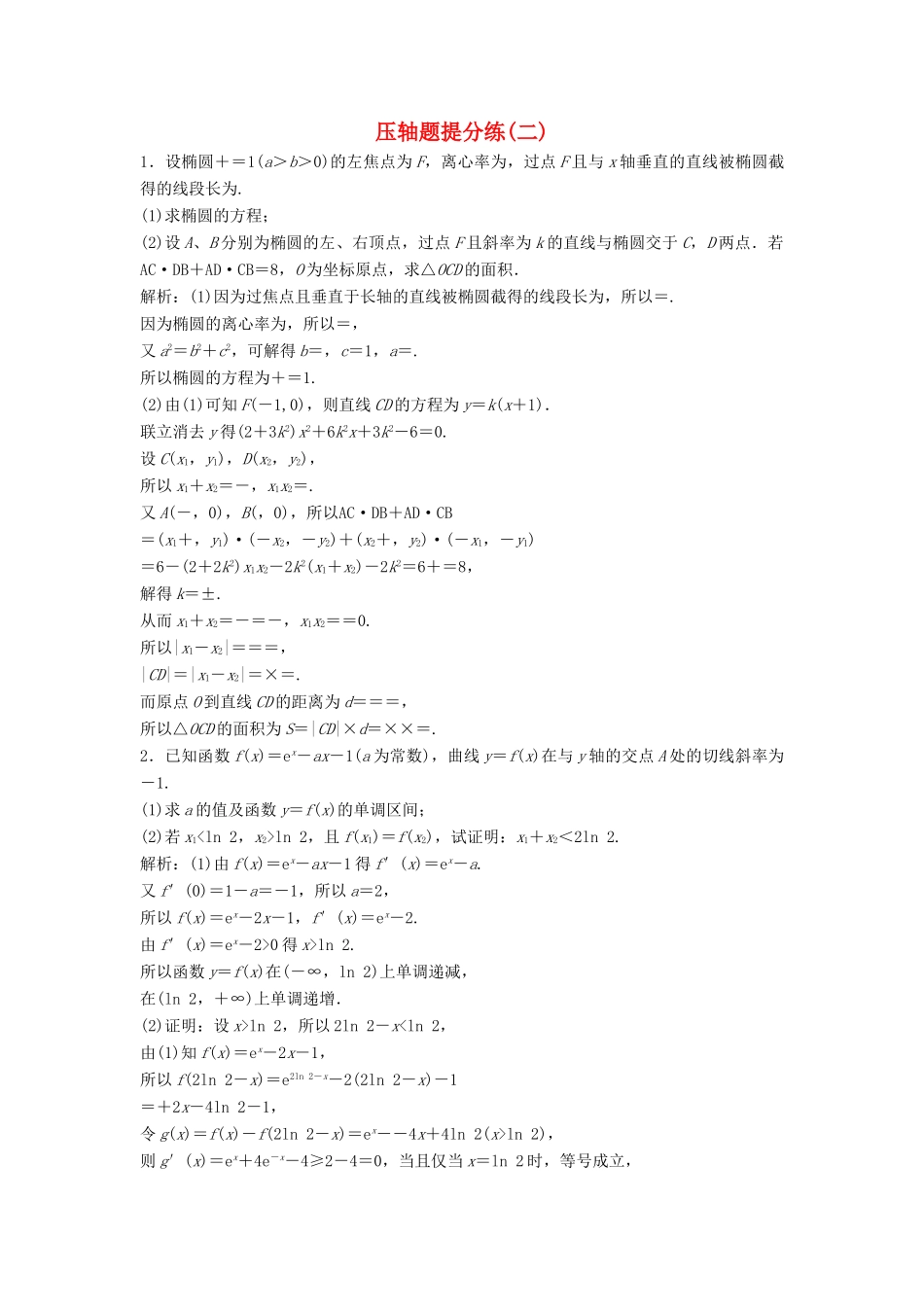 高考数学二轮复习 第一部分 题型专项练 压轴题提分练（二）文-人教版高三全册数学试题_第1页