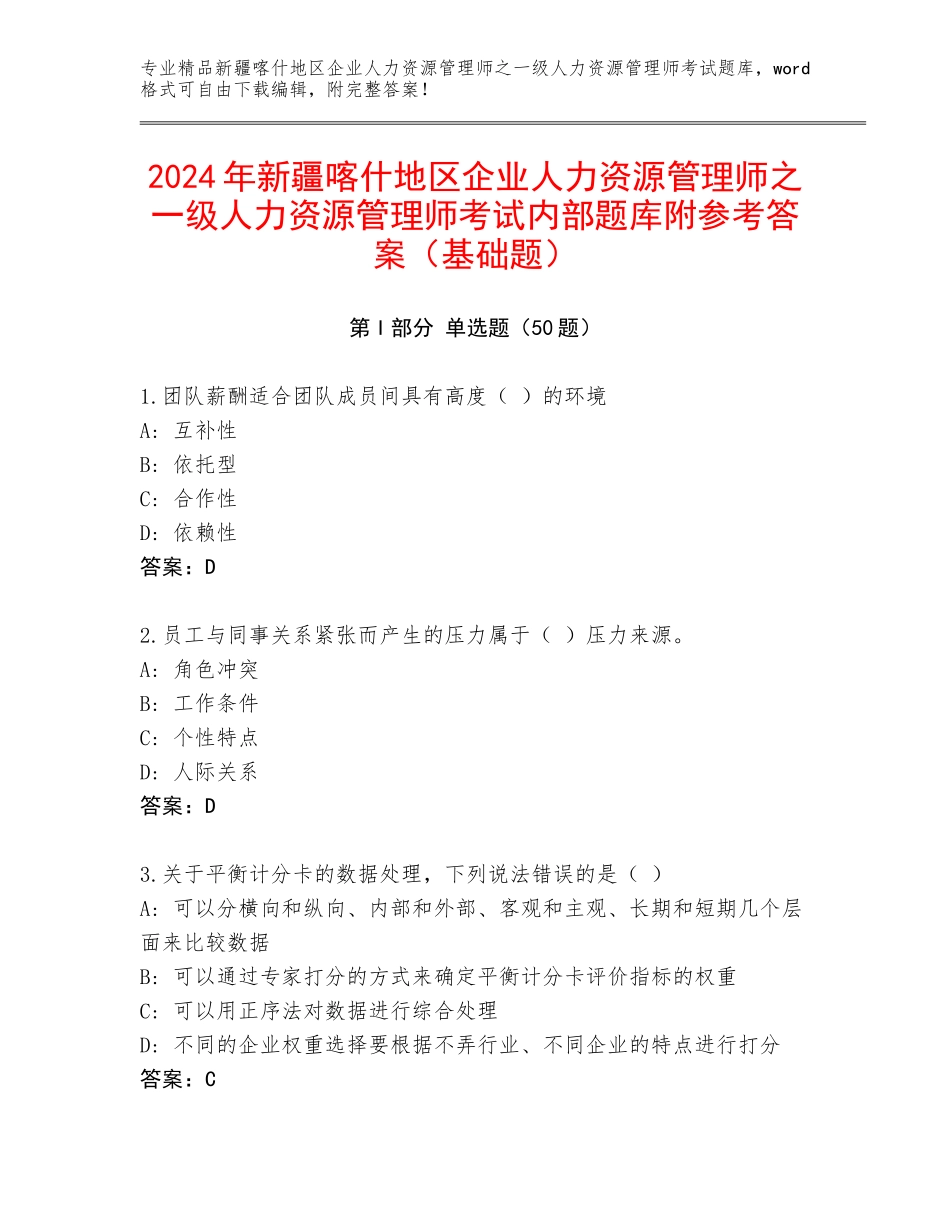 2024年新疆喀什地区企业人力资源管理师之一级人力资源管理师考试内部题库附参考答案（基础题）_第1页