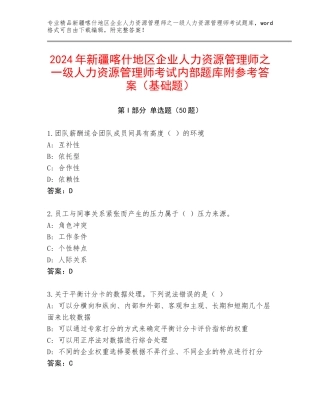 2024年新疆喀什地区企业人力资源管理师之一级人力资源管理师考试内部题库附参考答案（基础题）