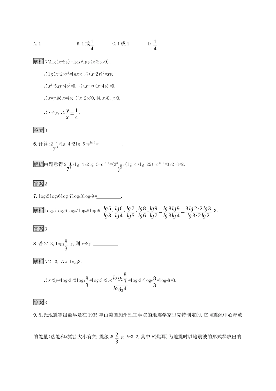 高中数学 第四章 指数函数与对数函数 4.3.2 对数的运算课后篇巩固提升（含解析）新人教A版必修1-新人教A版高一必修1数学试题_第2页