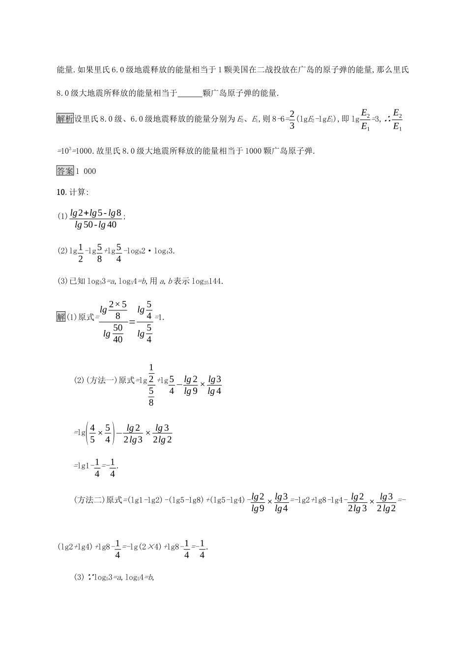 高中数学 第四章 指数函数与对数函数 4.3.2 对数的运算课后篇巩固提升（含解析）新人教A版必修1-新人教A版高一必修1数学试题_第3页