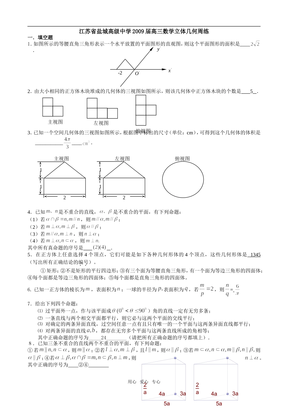 江苏省盐城中学09届高三数学立体几何单元试卷_第1页