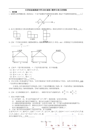 江苏省盐城中学09届高三数学立体几何单元试卷