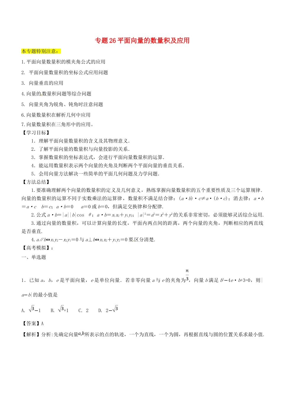 高考数学一轮总复习 专题26 平面向量的数量积及应用检测 文-人教版高三全册数学试题_第1页