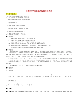 高考数学一轮总复习 专题26 平面向量的数量积及应用检测 文-人教版高三全册数学试题