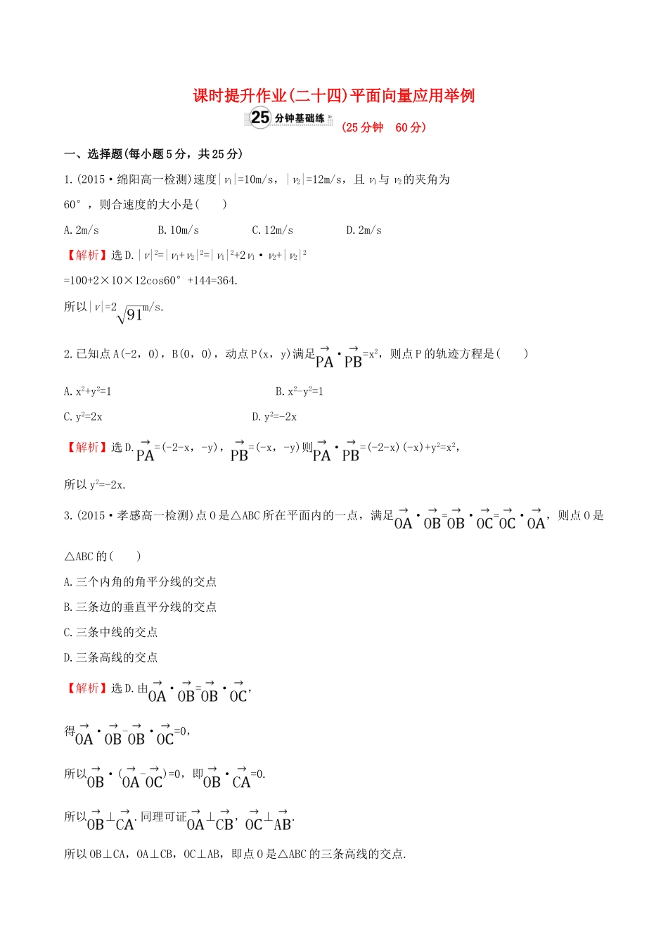 高中数学 精讲优练课型 第二章 平面向量 2.5 平面向量应用举例课时提升作业 新人教版必修4-新人教版高一必修4数学试题_第1页