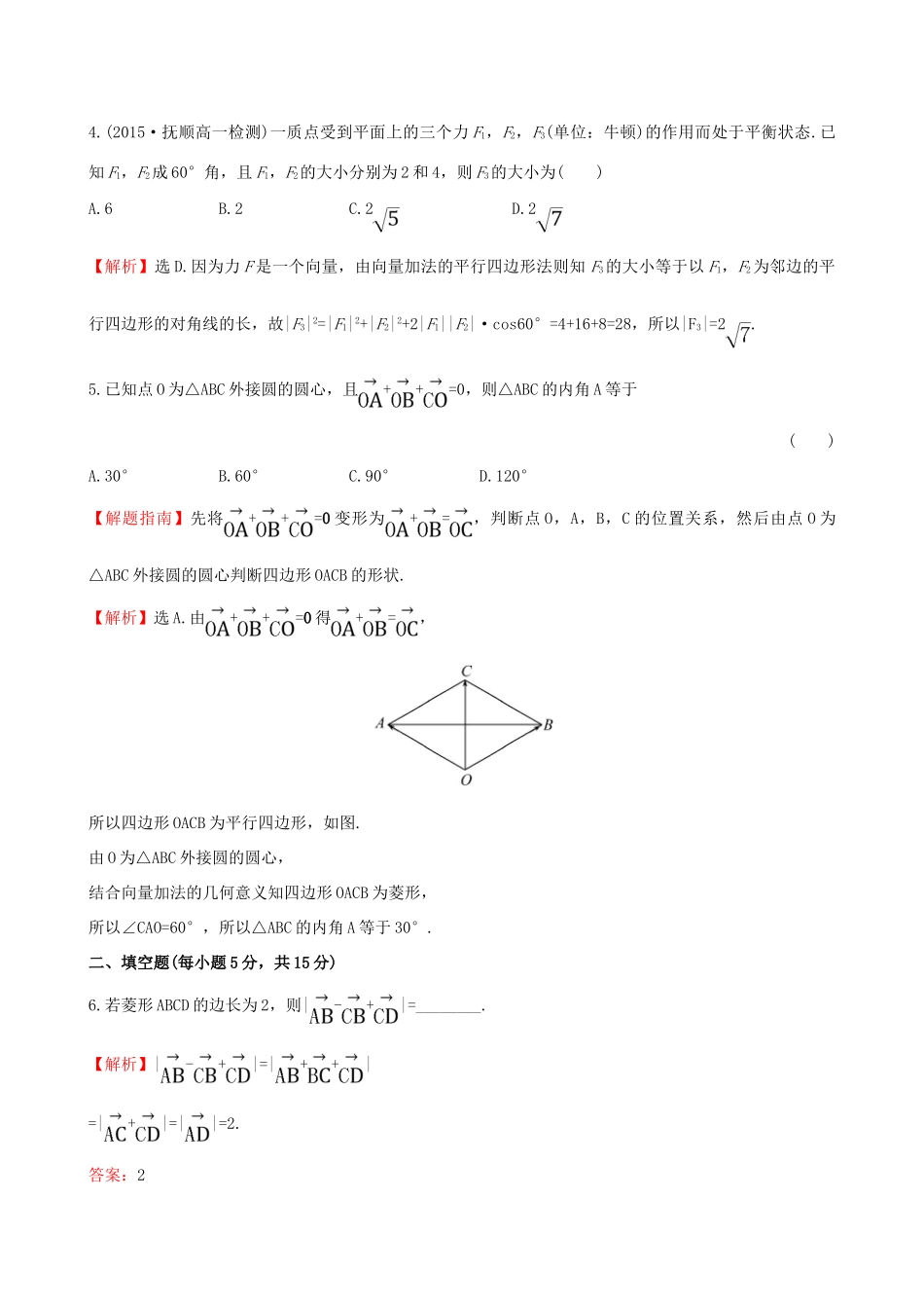 高中数学 精讲优练课型 第二章 平面向量 2.5 平面向量应用举例课时提升作业 新人教版必修4-新人教版高一必修4数学试题_第2页