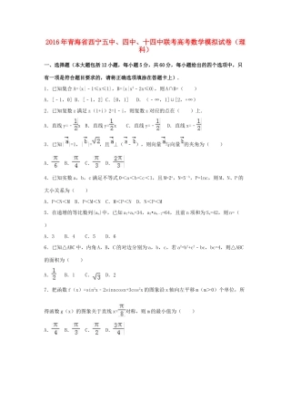 青海省西宁五中、四中、十四中联考高三数学模拟试卷 理（含解析）-人教版高三全册数学试题