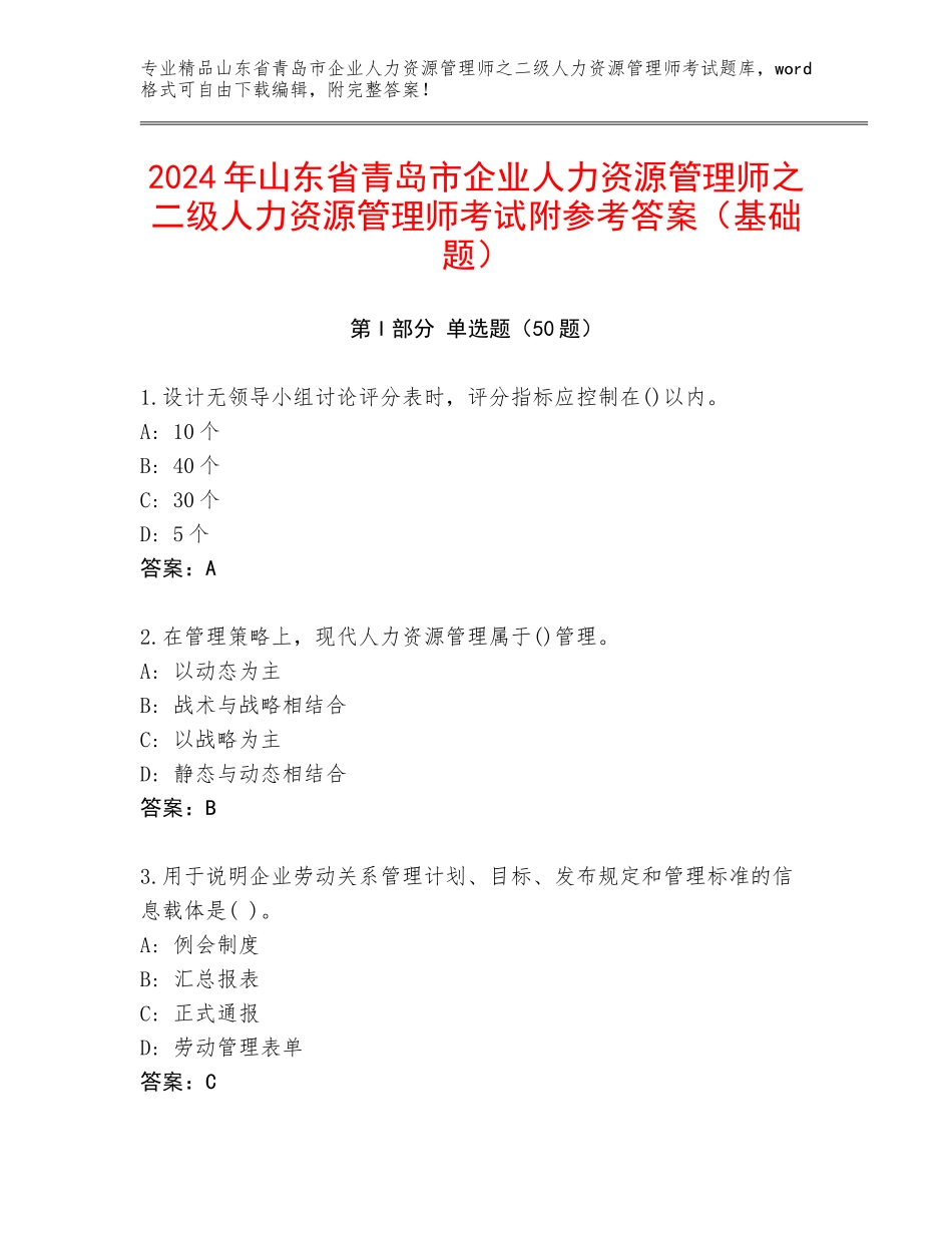 2024年山东省青岛市企业人力资源管理师之二级人力资源管理师考试附参考答案（基础题）_第1页