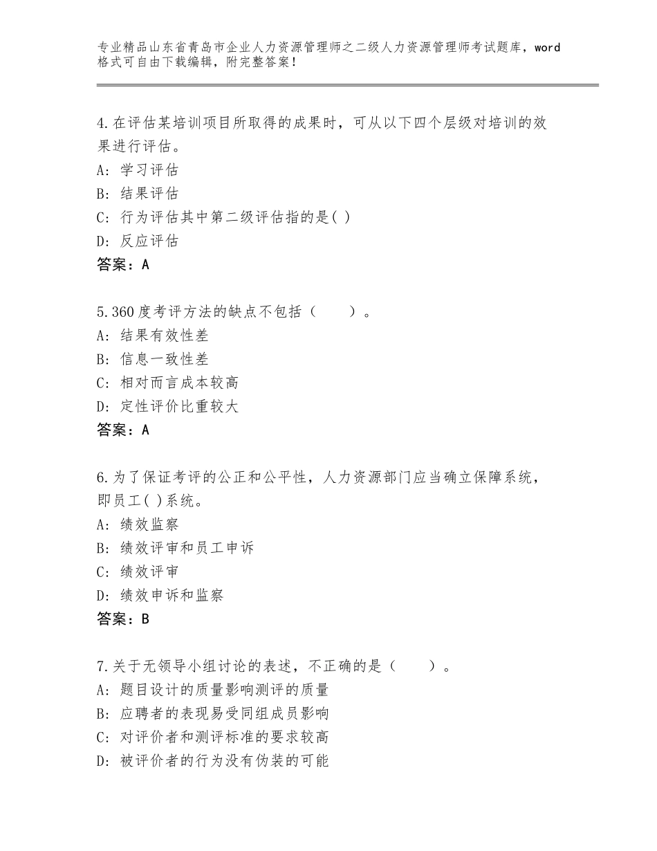 2024年山东省青岛市企业人力资源管理师之二级人力资源管理师考试附参考答案（基础题）_第2页