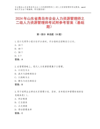 2024年山东省青岛市企业人力资源管理师之二级人力资源管理师考试附参考答案（基础题）