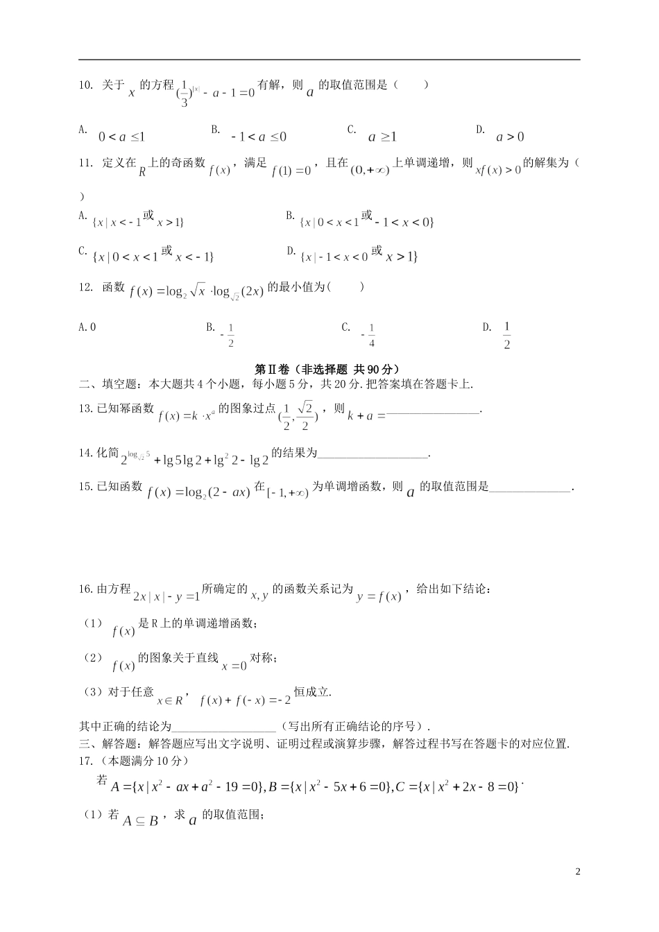 （新课标版）高一数学上学期第二次月考试题-人教版高一全册数学试题_第2页