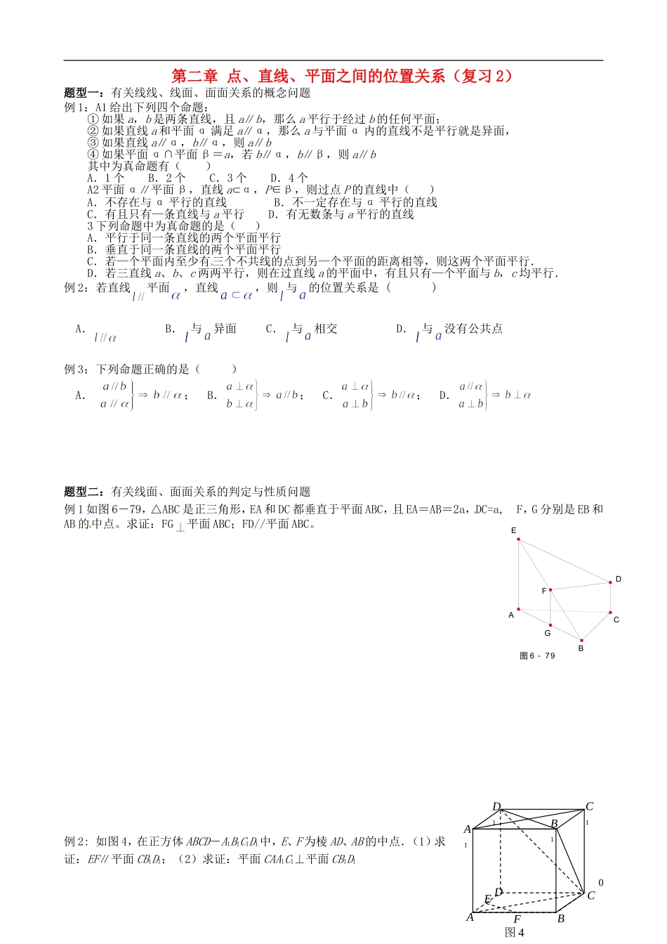 四川省岳池县第一中学高中数学 第二章 点、直线、平面之间的位置关系（复习2）新人教A版必修2_第1页