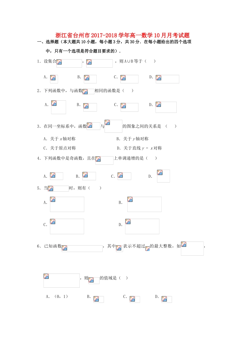 浙江省台州市高一数学10月月考试题-人教版高一全册数学试题_第1页