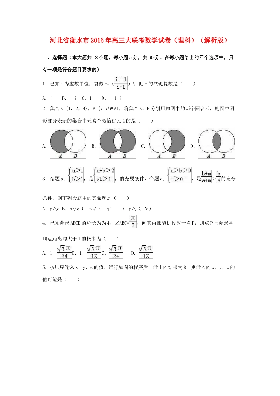 河北省衡水市高三数学大联考试题 理（含解析）-人教版高三全册数学试题_第1页