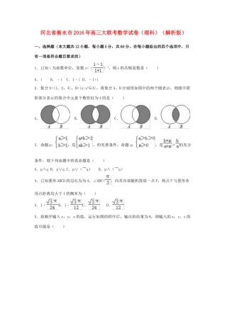 河北省衡水市高三数学大联考试题 理（含解析）-人教版高三全册数学试题