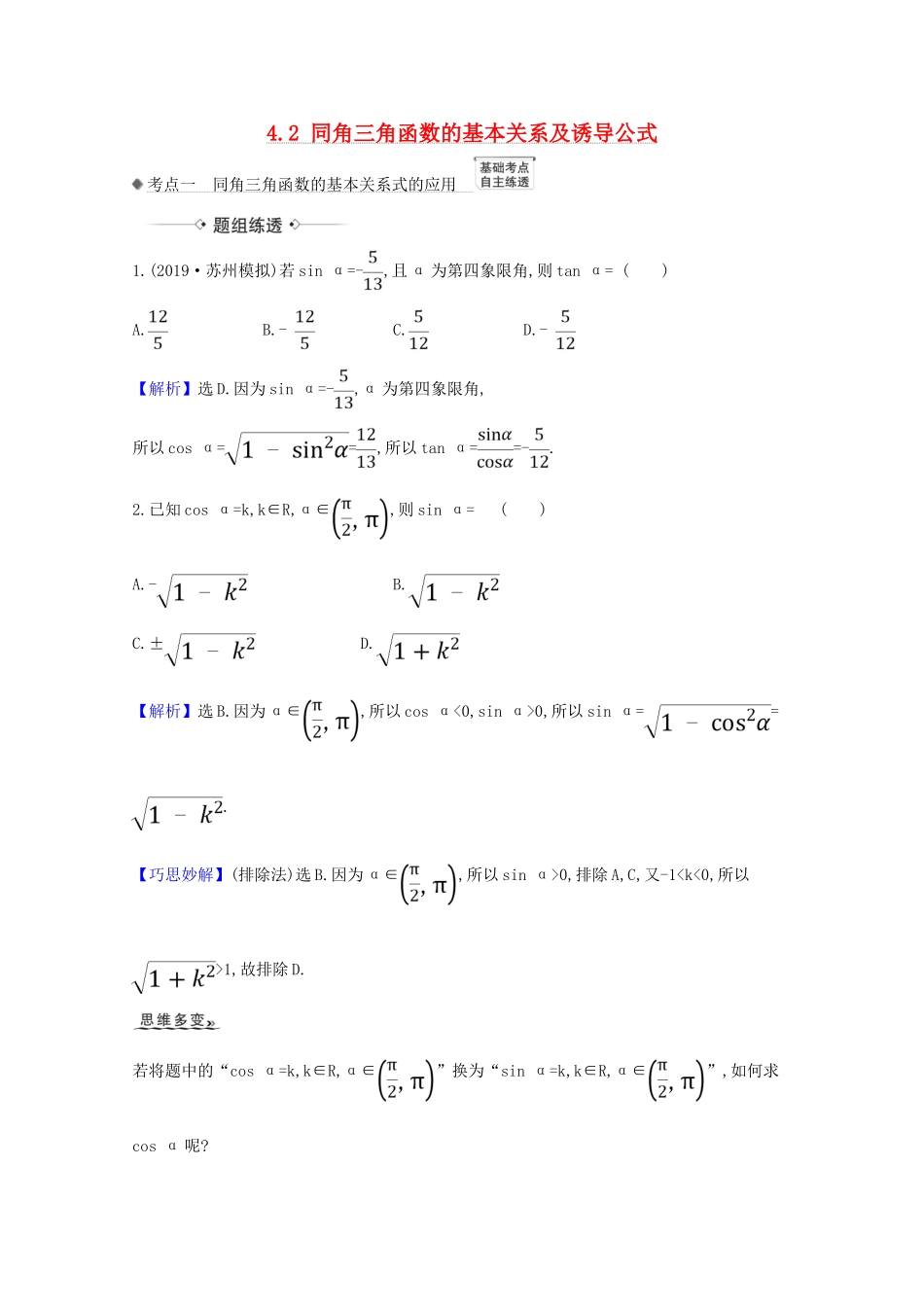 高考数学一轮复习 第四章 三角函数、解三角形 4.2 同角三角函数的基本关系及诱导公式练习 苏教版-苏教版高三全册数学试题_第1页