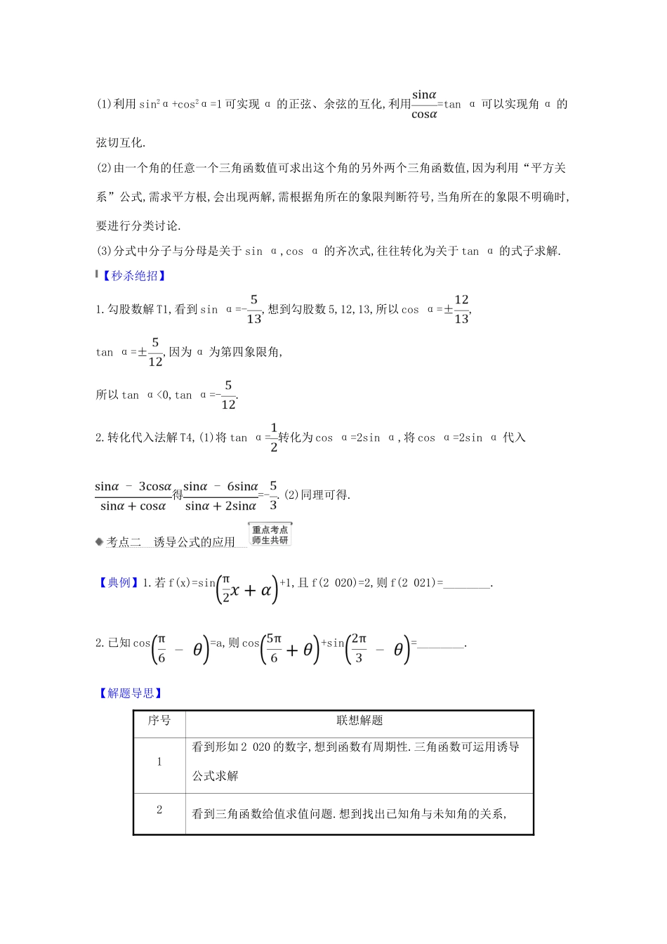高考数学一轮复习 第四章 三角函数、解三角形 4.2 同角三角函数的基本关系及诱导公式练习 苏教版-苏教版高三全册数学试题_第3页