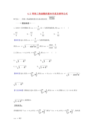 高考数学一轮复习 第四章 三角函数、解三角形 4.2 同角三角函数的基本关系及诱导公式练习 苏教版-苏教版高三全册数学试题