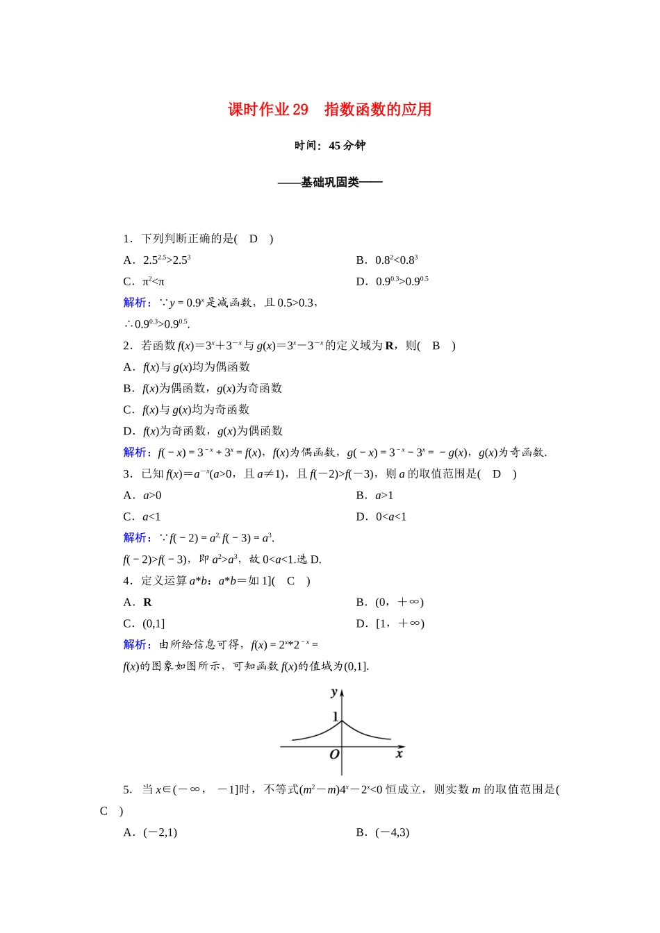 高中数学 第四章 指数函数与对数函数 4.2.2 指数函数的应用课时作业（含解析）新人教A版必修第一册-新人教A版高一第一册数学试题_第1页