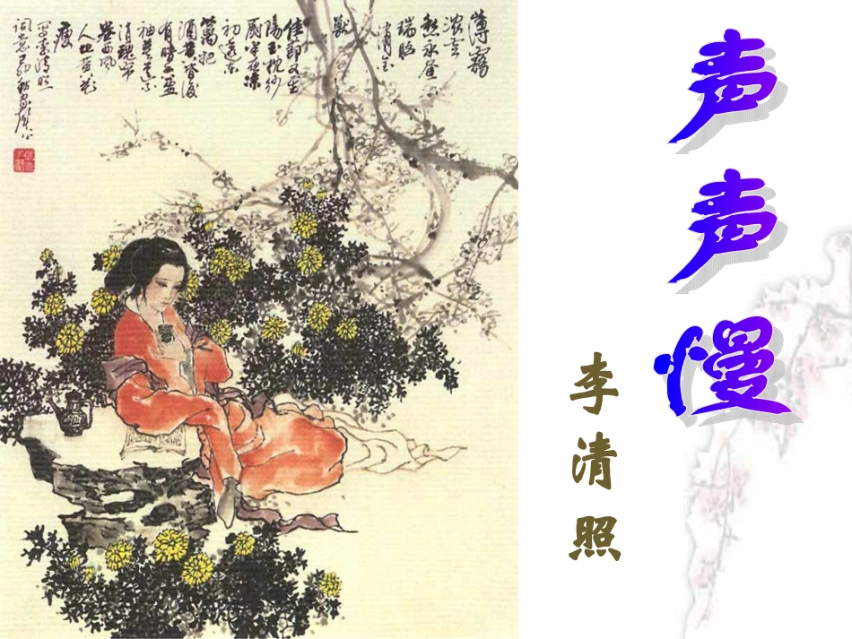 李清照词选欣赏_第1页