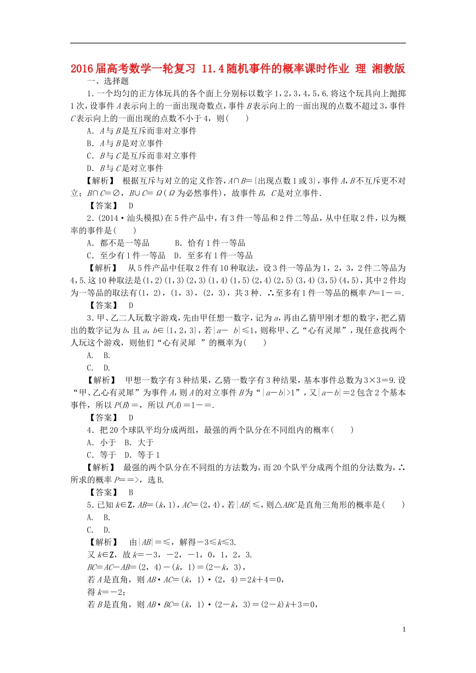 高考数学一轮复习 11.4随机事件的概率课时作业 理 湘教版-湘教版高三全册数学试题_第1页