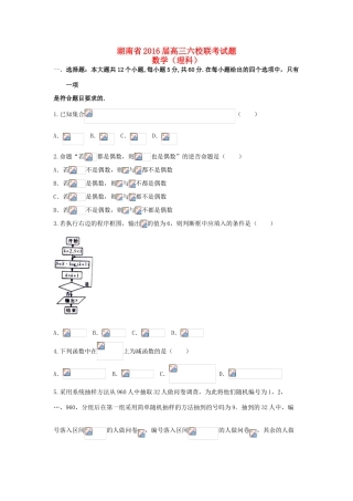 湖南省六校高三数学联考试题 理（含解析）-人教版高三全册数学试题