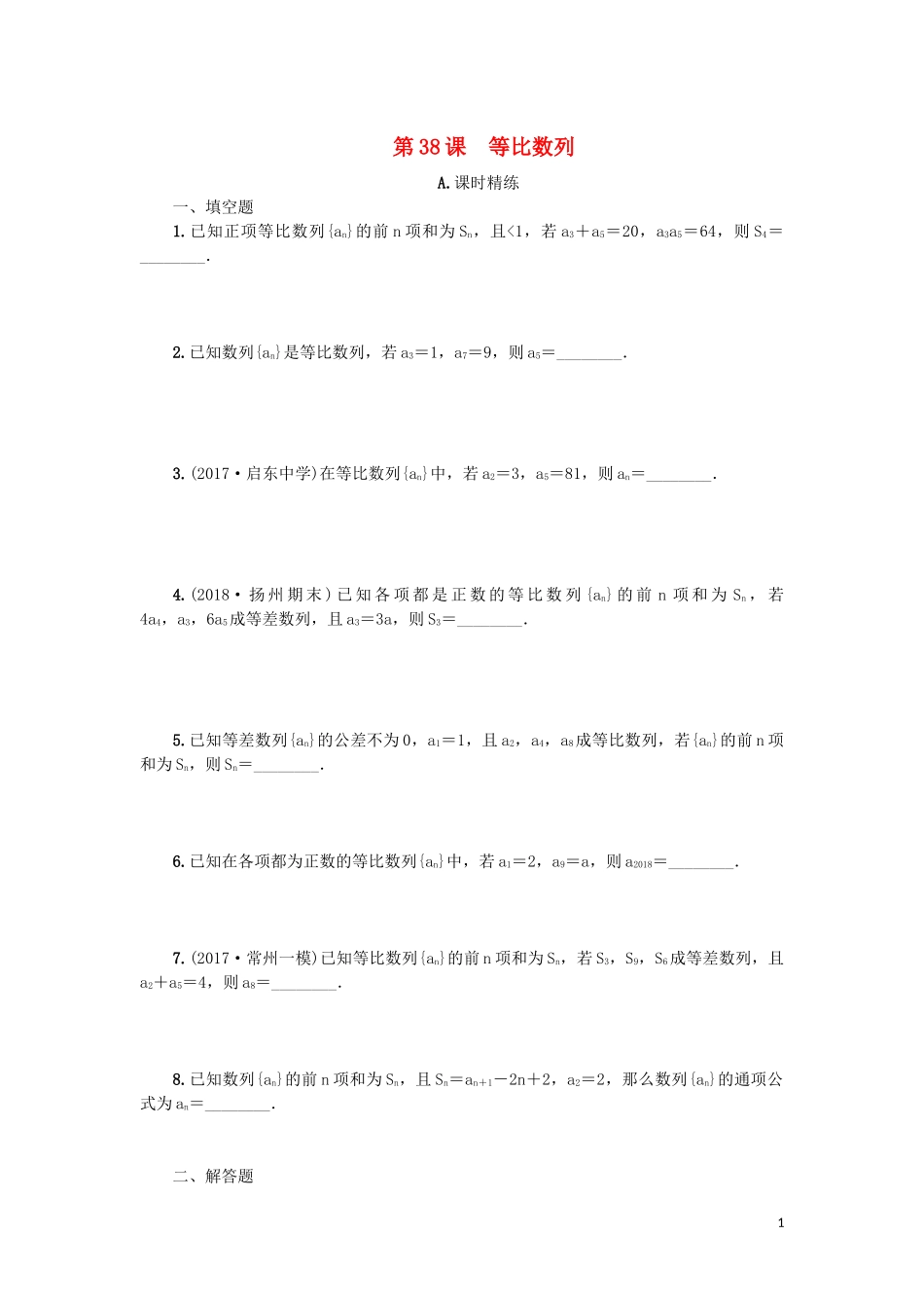 江苏省2020版高考数学一轮复习 第七章 数列、推理与证明 第38课 等比数列课时作业（含解析）苏教版_第1页
