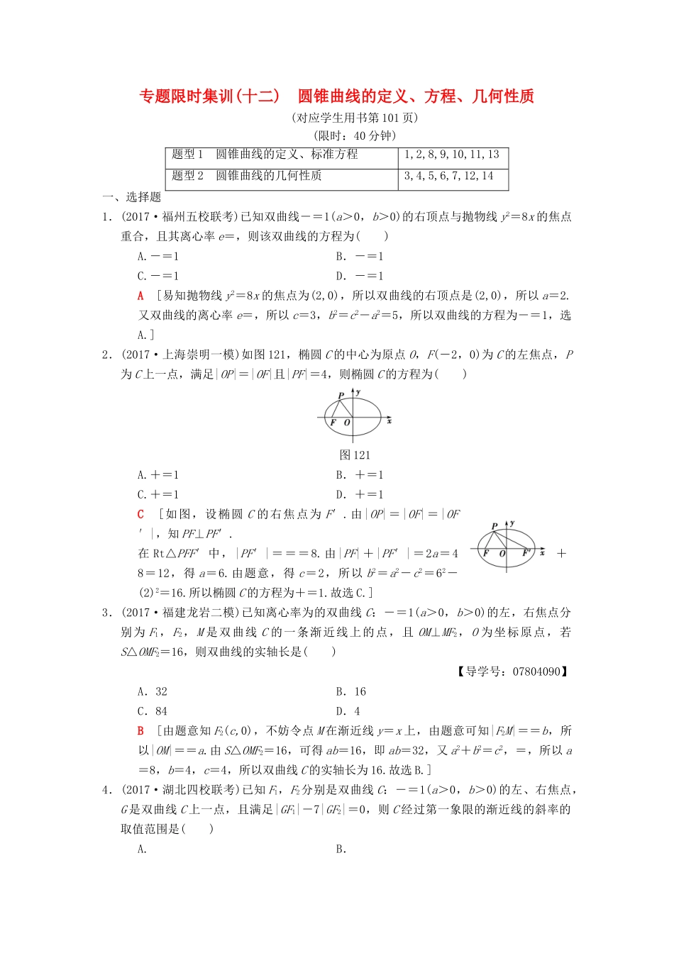 高考数学二轮复习 第1部分 重点强化专题 专题5 解析几何 专题限时集训12 圆锥曲线的定义、方程、几何性质 理-人教版高三全册数学试题_第1页