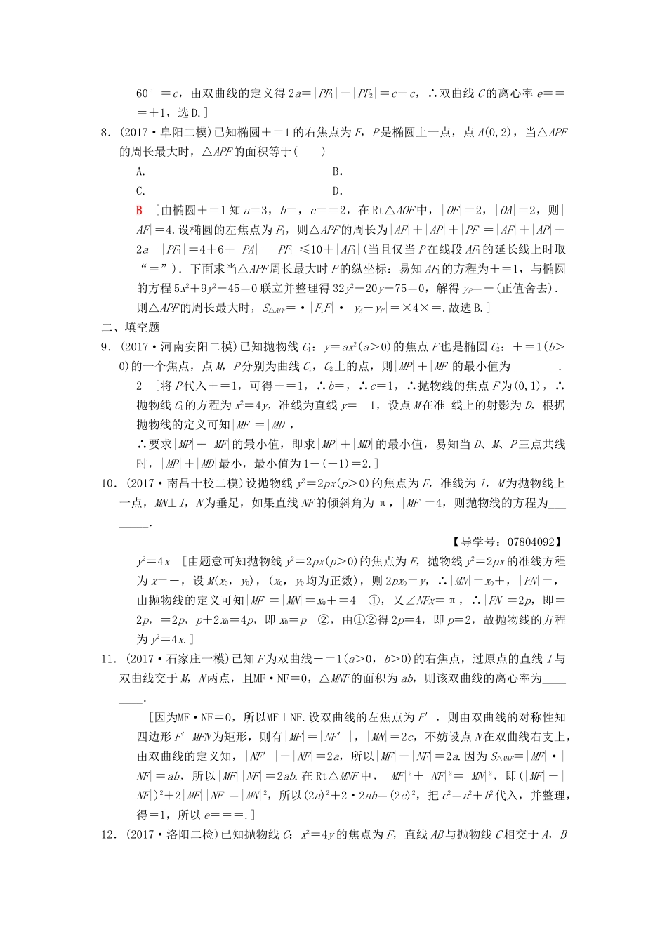 高考数学二轮复习 第1部分 重点强化专题 专题5 解析几何 专题限时集训12 圆锥曲线的定义、方程、几何性质 理-人教版高三全册数学试题_第3页