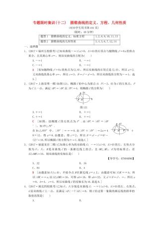 高考数学二轮复习 第1部分 重点强化专题 专题5 解析几何 专题限时集训12 圆锥曲线的定义、方程、几何性质 理-人教版高三全册数学试题