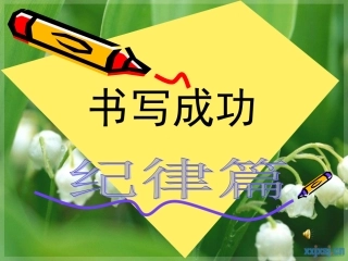 主题班会：纪律