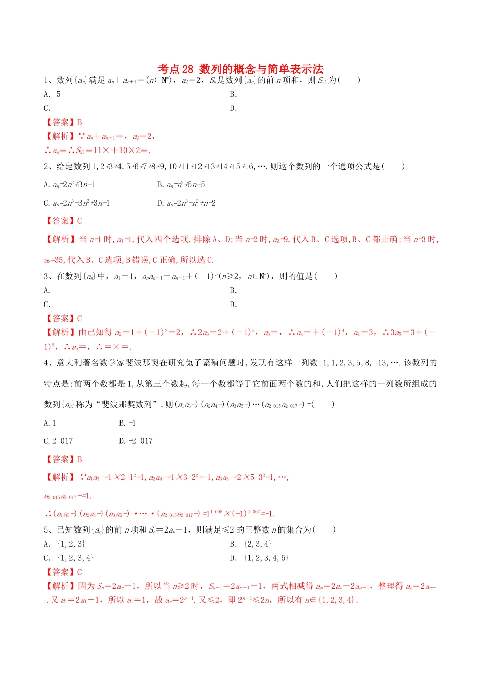 高考数学一轮复习 考点28 数列的概念与简单表示法必刷题 理（含解析）-人教版高三全册数学试题_第1页