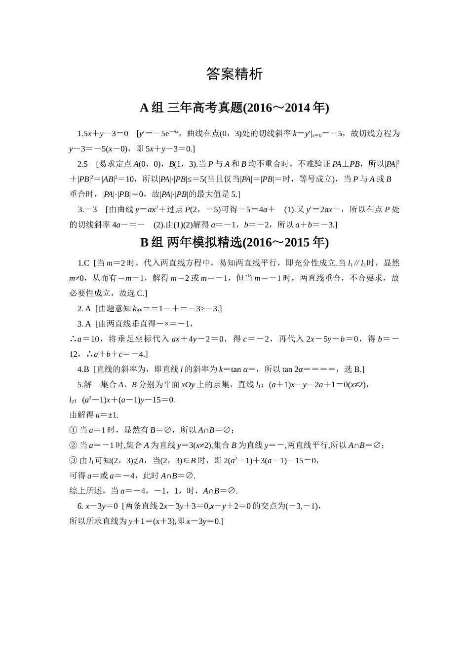 三年高考两年模拟高考数学专题汇编 第九章 平面解析几何1 理-人教版高三全册数学试题_第2页