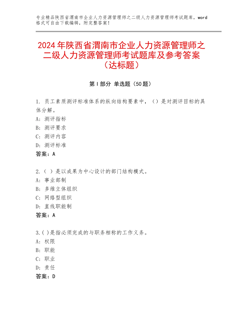 2024年陕西省渭南市企业人力资源管理师之二级人力资源管理师考试题库及参考答案（达标题）_第1页