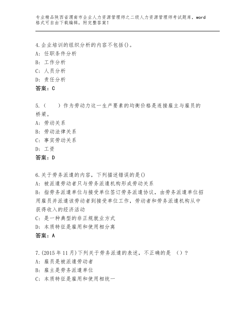 2024年陕西省渭南市企业人力资源管理师之二级人力资源管理师考试题库及参考答案（达标题）_第2页