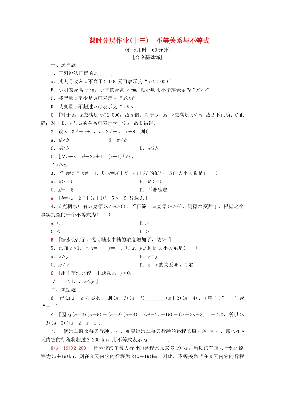 高中数学 课时分层作业13 不等关系与不等式（含解析）新人教B版必修第一册-新人教B版高一第一册数学试题_第1页