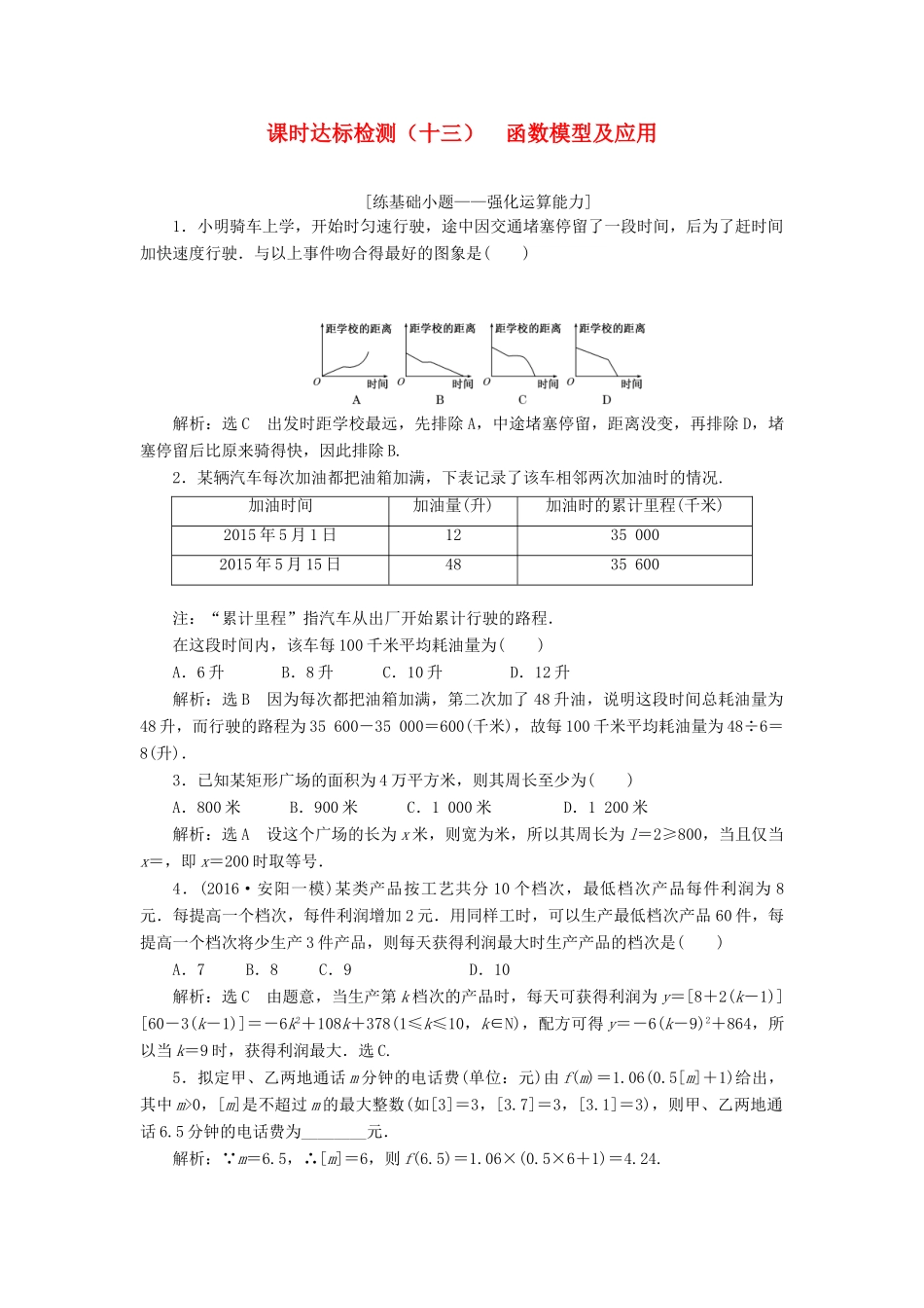 高考数学大一轮复习 第三章 导数及其应用 课时达标检测（十三）函数模型及应用 理-人教版高三全册数学试题_第1页