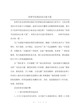 2024年医师节庆祝活动方案8篇 